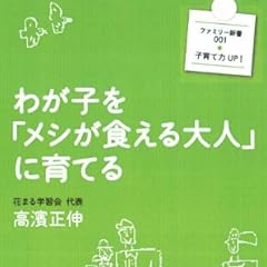 わが子を「メシが食える大人」に育てる (ファミリー新書)