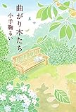 書評 曲がり木たち by toshi