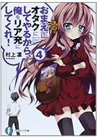 おまえをオタクにしてやるから、俺をリア充にしてくれ！ 4