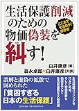 書評 生活保護削減のための物価偽装を糾す! ―ここまでするのか!  厚労省 by Tetsu Okamoto