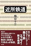 近所鉄道 近所鉄道