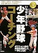 いちばん強くなる少年野球コーチング (学研ジュニアスポーツ)