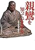 親鸞を知っていますか (ワニ文庫)