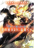 飛べない蝶と空の鯱 蒼の彼方より、最果てへ 1