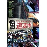 逃走中~run for money~ [DVD]