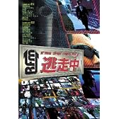 逃走中~run for money~ [DVD]