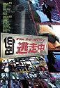 逃走中~run for money~ [DVD]