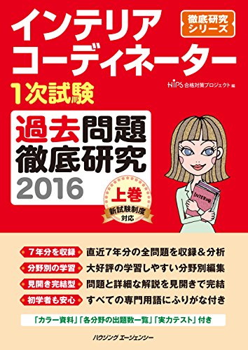 インテリアコーディネーター1次試験 過去問題徹底研究2016 上巻 (徹底研究シリーズ)