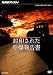NHK���ڥ���� �������줿�������� [DVD]