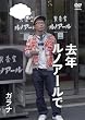 去年ルノアールで ~ガラナ~ [DVD]