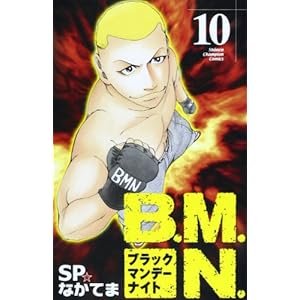 B.M.N.(�u���b�N�}���f�[�i�C�g) 10 (���N�`�����s�I���E�R�~�b�N�X)