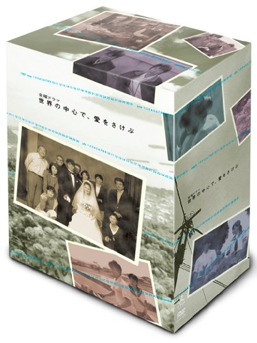 世界の中心で、愛をさけぶ <完全版> DVD-BOX by 綾瀬はるか大島さと子桜井幸子緒形直人仲代達矢(特別出演)