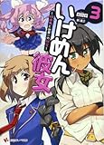 いけめん彼女3 ~吸血鬼と世界一の秘宝~ (講談社ラノベ文庫 あ 2-1-3)