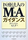医療法人のM&Aガイダンス