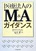 医療法人のM&Aガイダンス