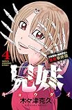 兄妹 少女探偵と幽霊警官の怪奇事件簿