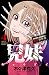 兄妹　少女探偵と幽霊警官の怪奇事件簿　４ (少年チャンピオン・コミックス)