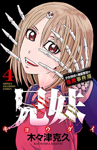 兄妹 少女探偵と幽霊警官の怪奇事件簿 4 (少年チャンピオン・コミックス) 兄妹 少女探偵と幽霊警官の怪奇事件簿 4 (少年チャンピオン・コミックス)