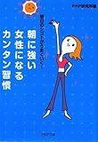 朝に強い女性になるカンタン習慣 (PHP文庫)