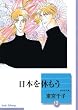 日本を休もう (10) (冬水社文庫)