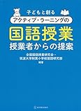 子どもと創るアクティブ・ラーニングの国語授業