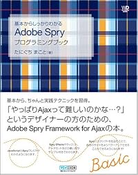 基本からしっかりわかる Adobe Spryプログラミングブック (Web Designing BOOKS)