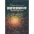 視聴覚情報科学―人間の認知の本質にせまる (ATR先端テクノロジーシリーズ)