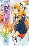 僕と君とで虹になる（１）【期間限定　無料お試し版】 (フラワーコミックス)