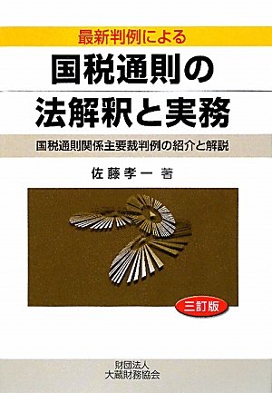最新判例による国税通則の法解釈と実務―国税通則関係主要裁判例の紹介と解説のJPEG画像