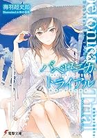 バベロニカ・トライアル 西春日学派の黄昏