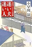 書評 大江戸いきもの草紙 ： 1 迷い犬 迷い人 by fuku