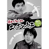 博士も知らないニッポンのウラ Vol.3 「’07年 永田町インサイド」篇 [DVD]