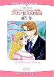 プリンセスの告白 (エメラルドコミックス ハーレクインシリーズ)