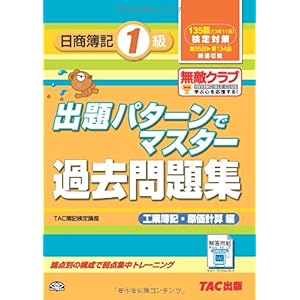 【クリックで詳細表示】135回検定対策 出題パターンでマスター過去問題集 日商簿記1級 工業簿記・原価計算編 [大型本]