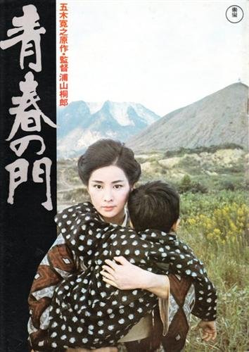 Cover image : シネマUSEDパンフレット『青春の門』☆映画中古パンフレット通販☆