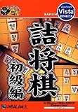 爆発的1480シリーズ 詰将棋 初級編(新パッケージ版)
