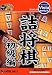 爆発的1480シリーズ 詰将棋 初級編(新パッケージ版) 爆発的1480シリーズ 詰将棋 初級編(新パッケージ版)