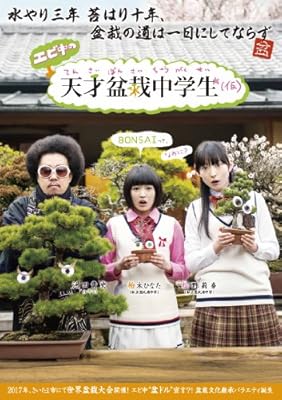 エビ中の天才盆栽中学生(仮) Blu-ray BOX