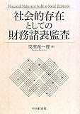 社会的存在としての財務諸表監査