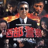 西部警察 テレビ朝日系放映テレビ映画