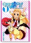 �L�~�ɍK�A���I�I 1�� (GUM COMICS)�̃C���[�W���g�傷��