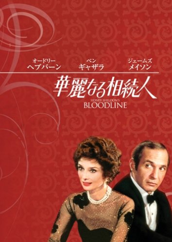 ｜華麗なる相続人 [DVD]