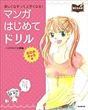 マンガはじめてドリル 女子編