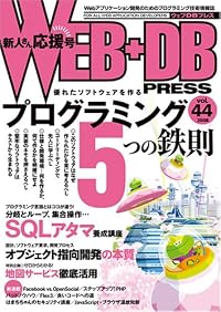 WEB+DB PRESS Vol.44