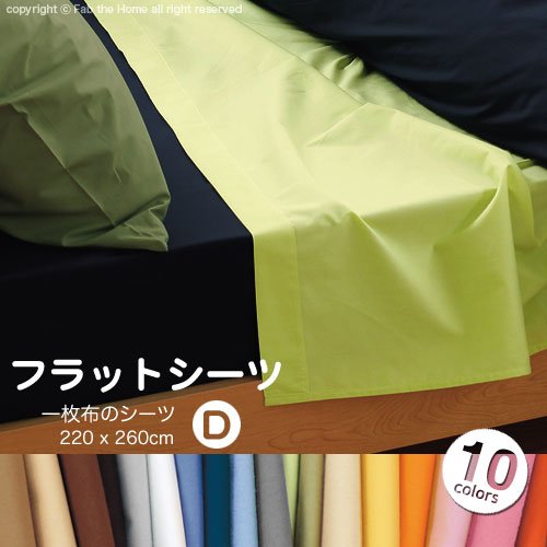 Solid（ソリッド） Fab the HomeフラットシーツDサイズ 180チャコール