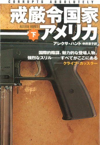 Cover image : 戒厳令国家アメリカ〈下〉 (扶桑社ミステリー)