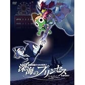 超劇場版ケロロ軍曹2 深海のプリンセスであります!豪華版 [DVD]