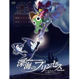 超劇場版ケロロ軍曹2 深海のプリンセスであります!豪華版