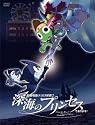 超劇場版ケロロ軍曹2 深海のプリンセスであります!豪華版 [DVD]