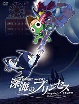 超劇場版ケロロ軍曹2 深海のプリンセスであります!豪華版 [DVD]